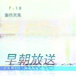早朝放送