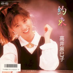 約束