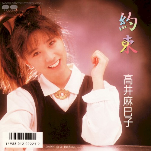 約束