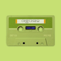 우리의 디데이 OST Part. 3