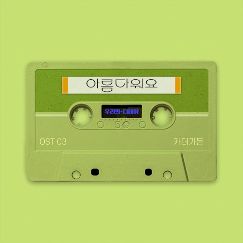 우리의 디데이 OST Part. 3