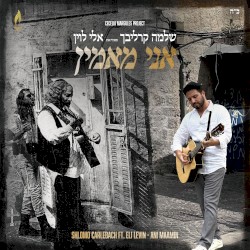 אני מאמין