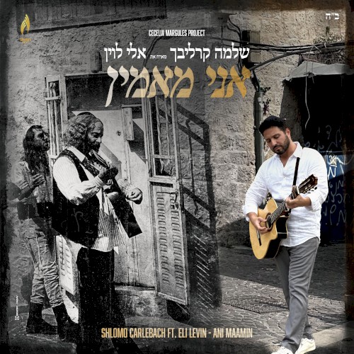 אני מאמין