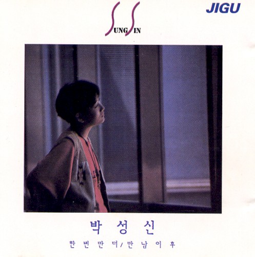 한번만 더/만남 이후