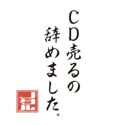 CD売るの、辞めました。
