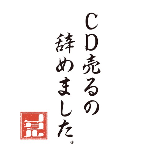 CD売るの、辞めました。