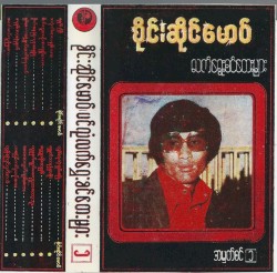 ပင်လုံလက်ရွေးစင်တေးများ ၁