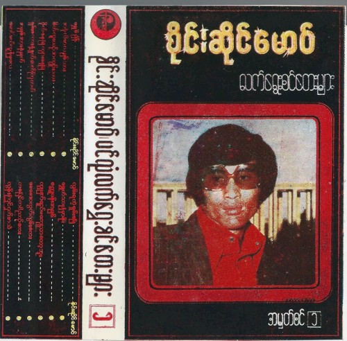 ပင်လုံလက်ရွေးစင်တေးများ ၁