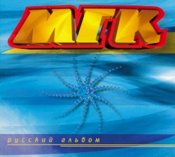 Русский альбом
