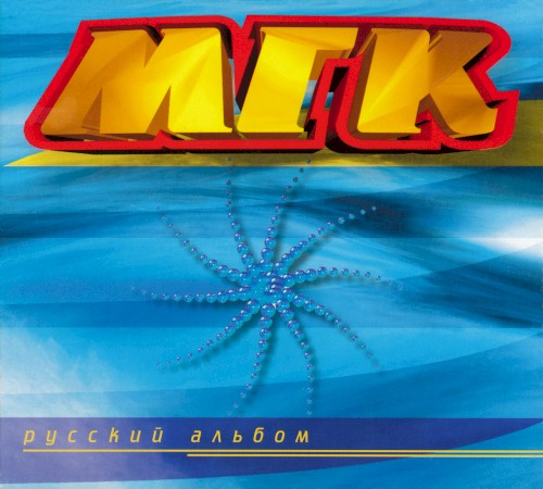 Русский альбом