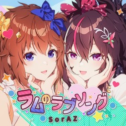 ラムのラブソング