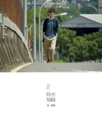 時不知歸