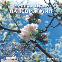Паневритмия 2. музика за танцуване