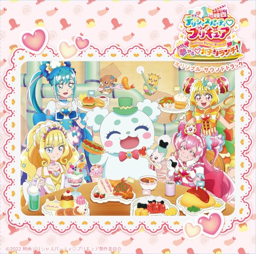 映画デリシャスパーティ♡プリキュア 夢みる♡お子さまランチ！オリジナル・サウンドトラック