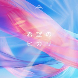 希望のヒカリ