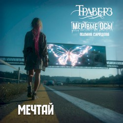 Мечтай