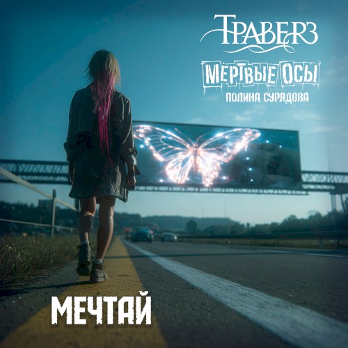 Мечтай