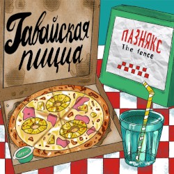 гавайская пицца