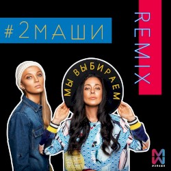 Мы выбираем (remix)