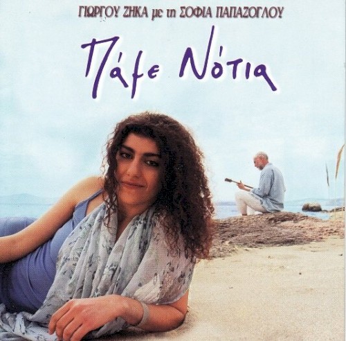 Πάμε Νότια