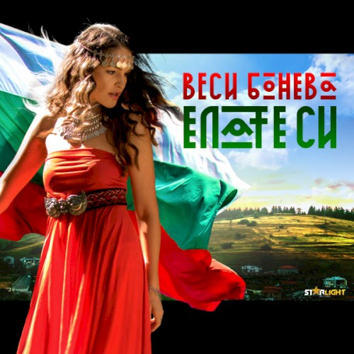Елате си
