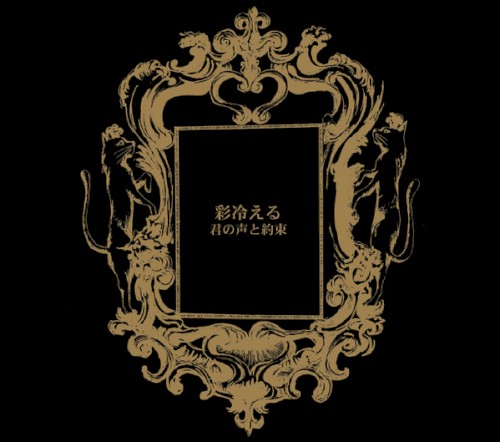 君の声と約束