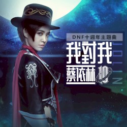 我對我