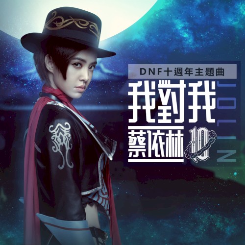 我對我