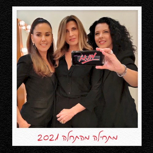 מתחילה מהתחלה 2021