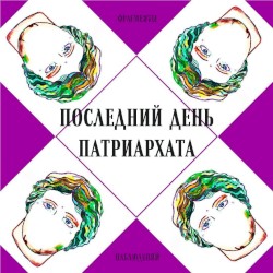 Последний день патриархата