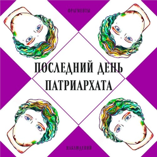 Последний день патриархата