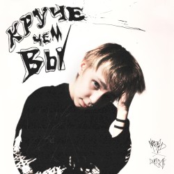 Круче чем вы