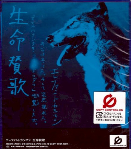 生命賛歌