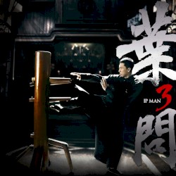 《葉問3》 電影原聲帶