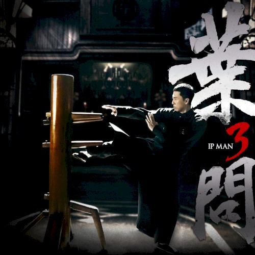 《葉問3》 電影原聲帶