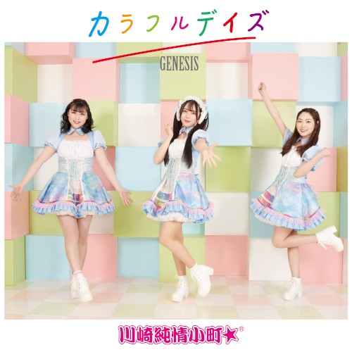 カラフルデイズ / GENESIS