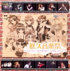 悠久音楽祭 ～エンフィールドからシープクレストへ～ ボーカル編