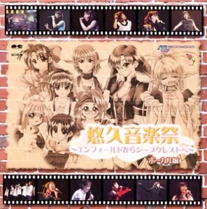 悠久音楽祭 ～エンフィールドからシープクレストへ～ ボーカル編