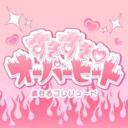 すきすき♡オーバーヒート