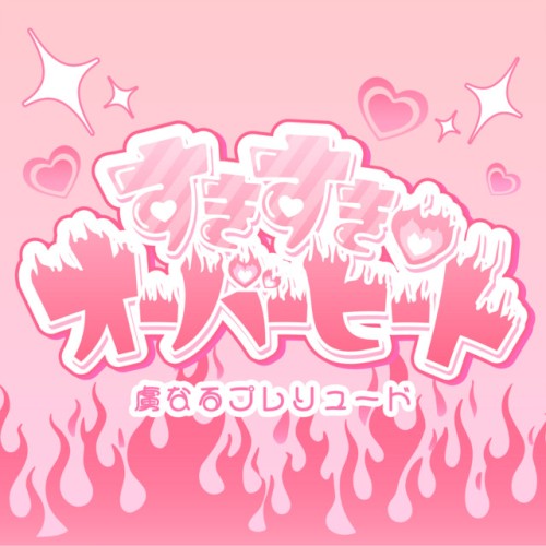 すきすき♡オーバーヒート