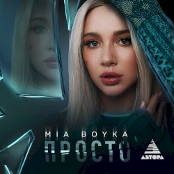 Просто