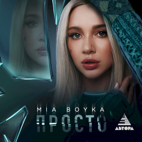 Просто