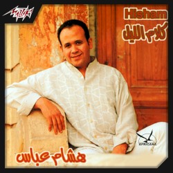 كلام الليل