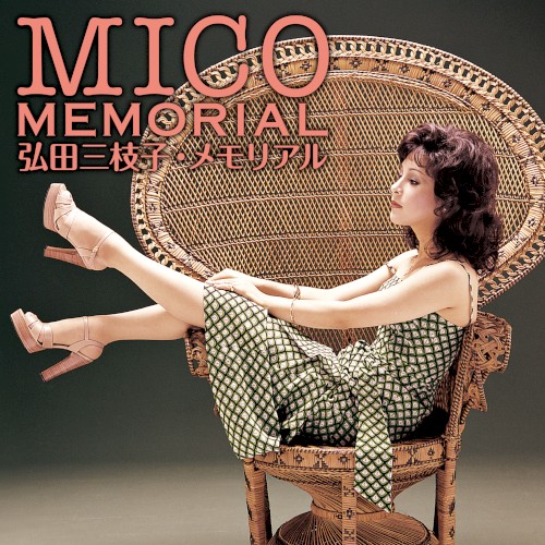弘田三枝子・メモリアル