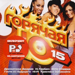 Горячая десятка 15