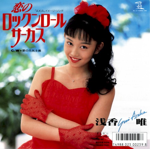 恋のロックンロール・サーカス