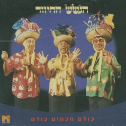 כולם חכמים כולם