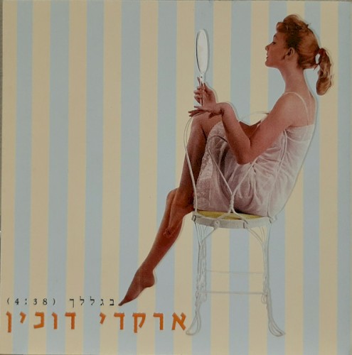 בגללך