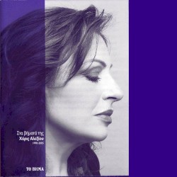 Στα Βήματά Της [1990-2005]