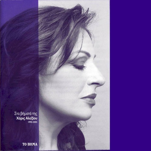 Στα Βήματά Της [1990-2005]
